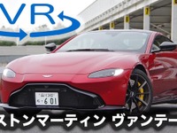 【アストンマーティン ヴァンテージ 新型試乗】スーパースポーツに劇的進化!!［360度動画］ 画像