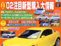 東京モーターショーに見る、2002年新型購入情報 画像