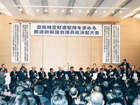 【ガソリン国会】道路財源堅持の決起大会---石原都知事や民主党参議3人 画像