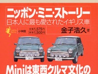 【読書の秋】『Mini』日本人に最も愛されたイギリス車ストーリー 画像