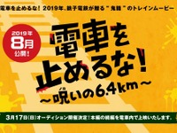 止めないのはカメラじゃない、電車だ!?…銚子電鉄が資金確保に映画を制作へ　8月公開予定 画像