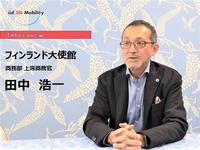 【MaaS】フィンランドのMaaSが成功した理由…フィンランド大使館 田中浩一氏［インタビュー］ 画像