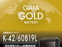 オートバックス、PB新バッテリー「GAIA」発売へ　ISS対応モデルを含む4グレード 画像
