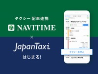 NAVITIMEとJapanTaxiが連携、ルート検索結果から簡単タクシー予約 画像