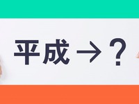 新元号は「和平」…akippaユーザー調査 画像