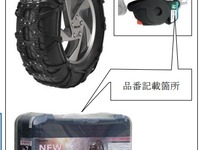 カーメイト、非金属タイヤチェーンを自主回収へ…取付方法が複雑 画像