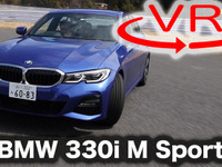 【BMW 3シリーズ 新型試乗】やっぱり“スポーツカー”セダンの代表格［360度動画］ 画像