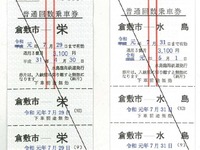 切符を西暦化した水島臨海鉄道、平成・令和の元号入り回数券を発売　4月30日・5月1日 画像
