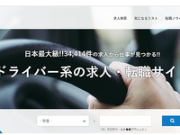 ドライバー系ワークスタイルマガジン「ドライバータイムズ」、求人サイトを新たに開設 画像