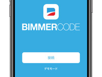 BMW・MINI用コーディングアプリ「BimmerCode」、日本語サービスに対応 画像
