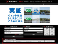 横浜ゴム、乗用車用タイヤサイトをリニューアル　検索機能強化など 画像