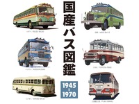 【BOOKS プレゼント】国産バス図鑑…三樹書房 画像