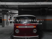 車中泊向け予約制駐車場サイト、akippa×ExCAMPが公開 GW10連休の宿泊先問題解決へ 画像
