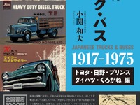 知っている? 知らない? 日本の高度成長を支えたトラック・バスたち 画像