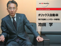 リース、レンタカー、カーシェアをワンストップで提供するオリックスの次の一手…オリックス自動車 執行役員 池田学氏［インタビュー］ 画像