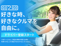 個人間カーシェア「GO2GO」、ドライバーの本登録開始 初夏よりマッチング開始 画像