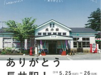 山形鉄道の築80年超木造駅舎が解体に…5月25・26日に長井駅のお別れイベント 画像