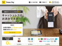 「Times Pay」で小規模事業者のキャッシュレス導入を支援 パーク24と全国連が連携 画像