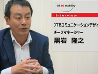 「新しい旅のかたち」JTBが考える観光MaaS…JTBコミュニケーションデザイン黒岩隆之氏［インタビュー］ 画像