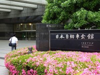 日本自動車会議所、税制や自賠責積立金返還など重点…2019年度の事業推進 画像