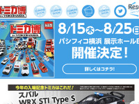 【夏休み】緊急車両が大集合「トミカ博 in YOKOHAMA」 画像