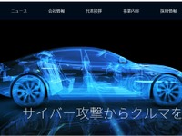 NDIASとイエラエセキュリティ、自動車サイバーセキュリティ評価技術を共同開発 画像