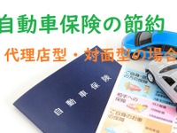 自動車保険を節約…代理店型や対面型なら「団体」や「長期」で割引がある［マネーの達人］ 画像