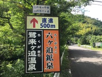 飲んで良し、浸かって良し！ 臼杵の秘湯…六ヶ迫鉱泉　大分県道205号旧道 画像