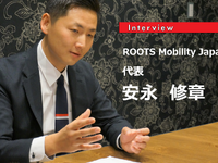 ライドシェア1.0から2.0の時代へMaaSとライドシェア…ROOTS Mobility Japan代表安永修章氏［インタビュー］ 画像
