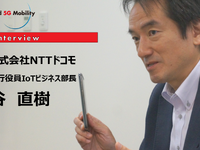 5G今秋プレサービス開始のドコモが目指すMaaS…NTTドコモ執行役員IoTビジネス部長谷直樹氏［インタビュー］ 画像