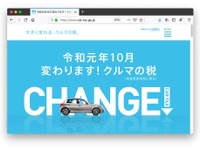 自動車関連税制の見直しを説明するサイト開設　新車のかけこみ需要不発で対策？ 画像