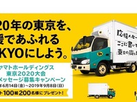 オリンピック・パラリンピック応援メッセージ募集…クロネコヤマトトラック掲出も 画像