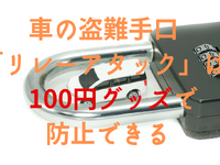 100円グッズで防止！…スマートキー車が盗まれる「リレーアタック」 画像