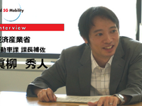 経産省からみたCASEとMaaS…経済産業省製造産業局自動車課課長補佐眞柳秀人氏 画像