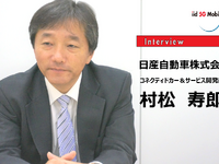 自動運転時代のコネクテッドカー…日産自動車コネクティドカー＆サービス開発部主管村松寿郎氏［インタビュー］ 画像