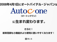 「オートバイテル・ジャパン」が「オートックワン」に…社名変更 画像