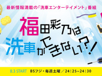 洗車エンターテイメント「福田彩乃は洗車ができない!?」 プロスタッフ企画制作、BSフジで8月から放映 画像