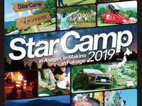 三菱恒例「スターキャンプ」、宮城・吹上高原の参加者募集開始　9月7-8日開催 画像