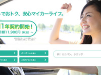 マイカー賃貸カルモ、個人向けカーリース初の11年契約を設定 月々の支払いを低減 画像