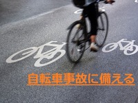 自転車事故で被害者になった時　保険の補償内容をチェックしておこう 画像