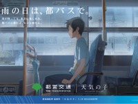 都営バス、新海誠監督最新作『天気の子』とタイアップ　「雨の日は、都バスで」 画像