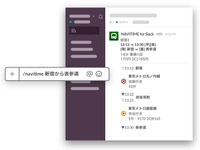 ナビタイム乗換検索、ビジネスコラボレーションハブ「Slack」と連携 画像