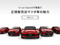 マツダ、中古車にも残価設定型クレジット…1年内めどに 画像