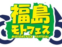 「福島モトフェス」開催決定、サーキット走行会や試乗会など　9月22日 画像
