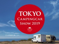【東京キャンピングカーショー2019】東京ビッグサイトに180台以上が集結 7月20-21日 画像