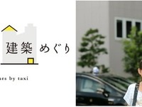 【夏休み】タクシーde建築めぐり…解説付きツアー 画像