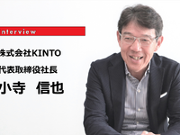 所有と利活用はサブスクリプションで両立できる…KINTO 小寺信也 代表取締役社長［インタビュー］ 画像