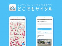 ナビタイム、シェア・レンタサイクル検索無料アプリを提供開始 画像