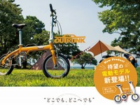 あさひ、折りたたみ電動アシスト自転車『アウトランクe』発売 モバイル対応の軽量バッテリー搭載 画像
