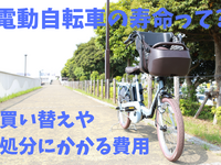 電動自転車の寿命はどのくらい？…買い替えや処分にかかる費用［マネーの達人］ 画像